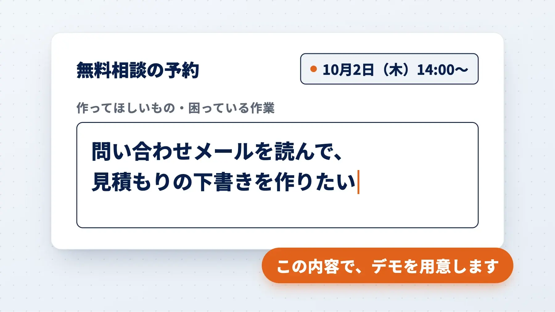 無料相談の予約フォーム。「作ってほしいもの・困っている作業」の欄に「問い合わせメールを読んで、見積もりの下書きを作りたい」と書かれている（イメージ）