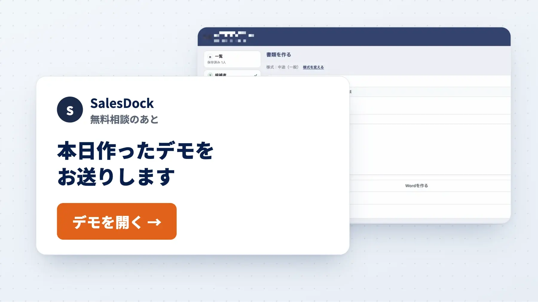 SalesDockから届く「本日作ったデモをお送りします」というメールと、後ろに作ったアプリの画面（イメージ）