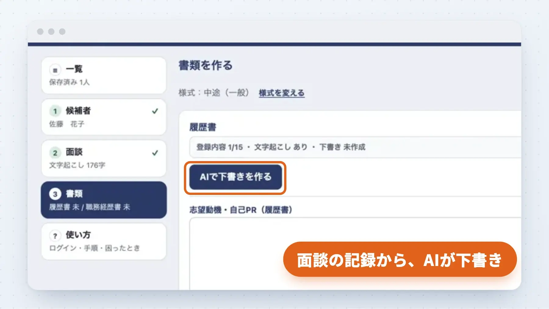 SalesDockが作った応募書類作成ツールの画面。面談の文字起こしから「AIで下書きを作る」ボタンで書類の下書きを作る（架空の候補者で表示）
