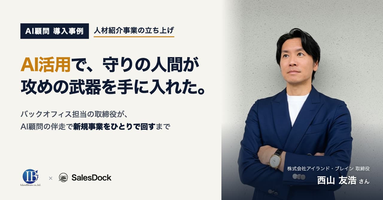 AI活用で、守りの人間が攻めの武器を手に入れた。株式会社アイランド・ブレイン 取締役 西山友浩さん