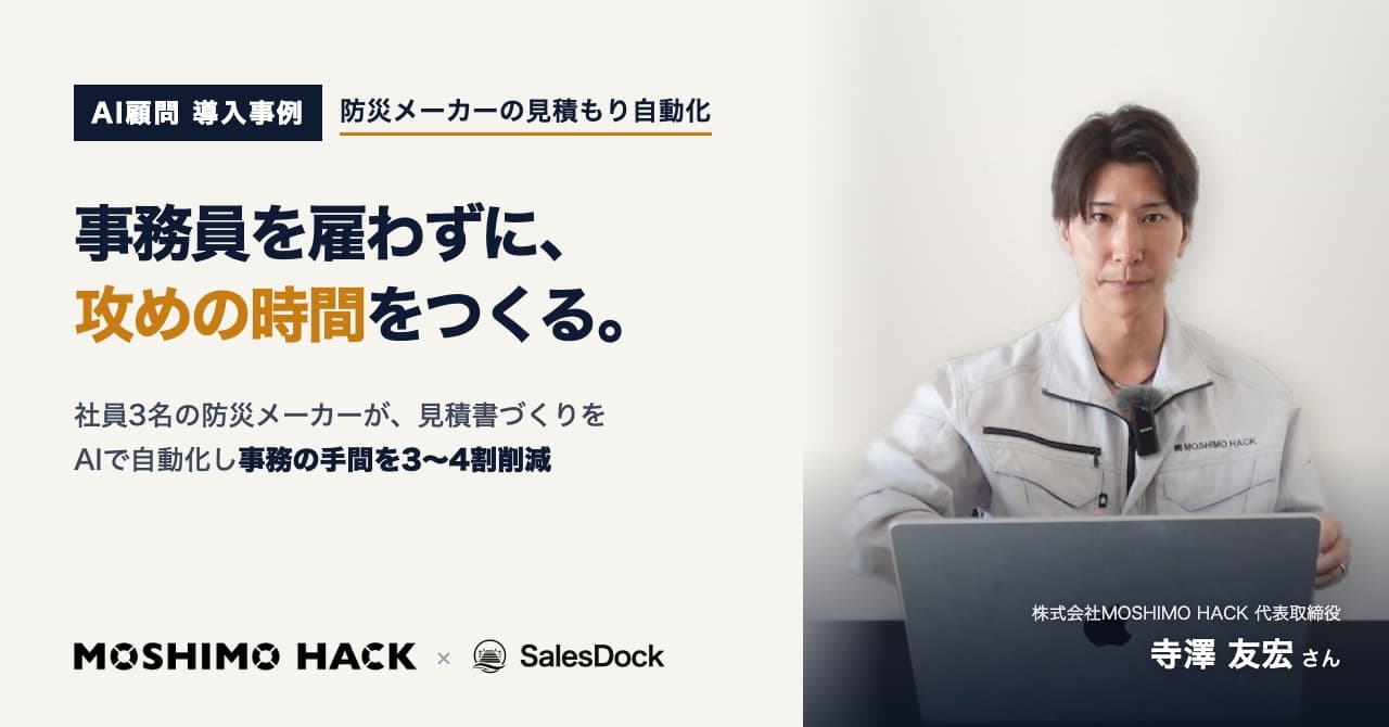 事務員を雇わずに、攻めの時間をつくる。株式会社MOSHIMO HACK 代表取締役 寺澤友宏さん