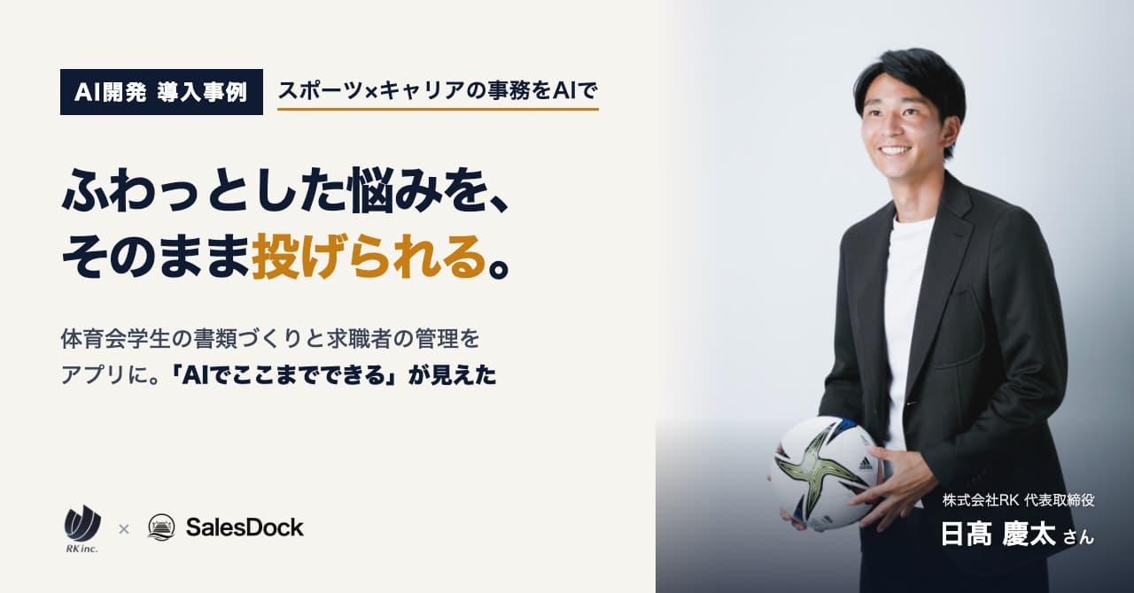 ふわっとした悩みを、そのまま投げられる。株式会社RK 代表取締役 日髙慶太さん