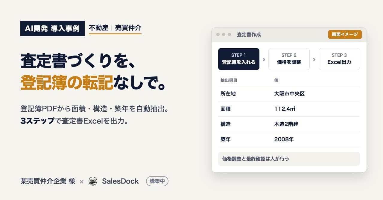 査定書づくりを、登記簿の転記なしで。 某売買仲介企業 様（AI開発 導入事例・画面イメージ）