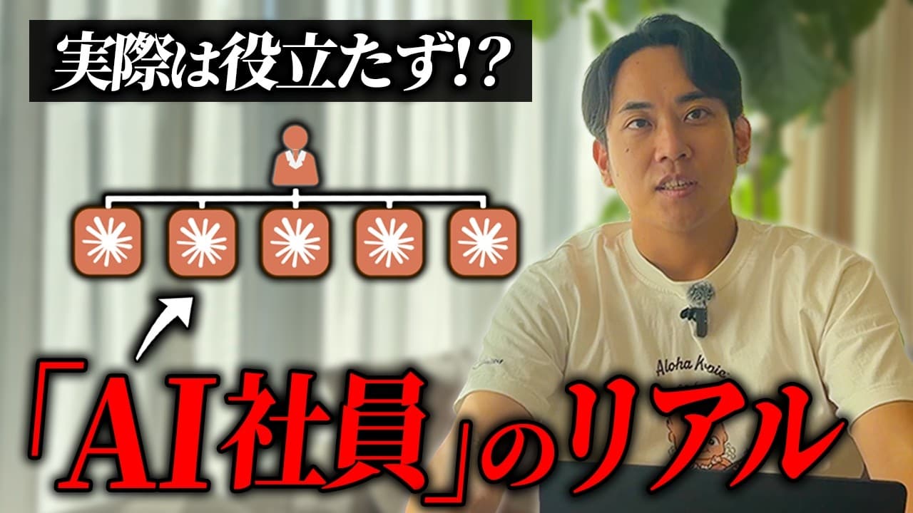 「AI社員」のリアル 実際は役立たず!? の動画サムネイル