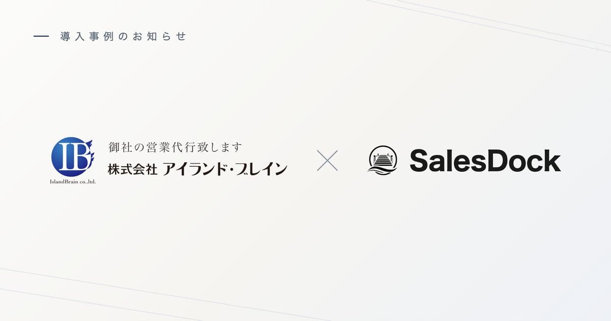 導入事例のお知らせ 株式会社アイランド・ブレイン × SalesDock