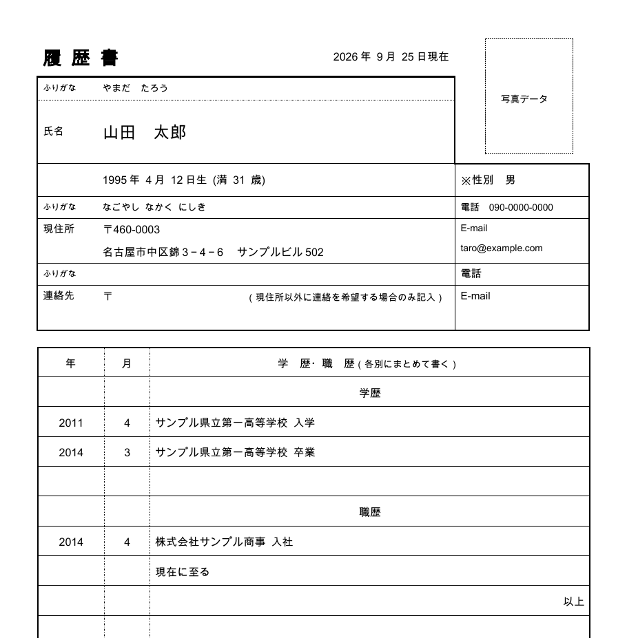 アプリで作成された履歴書の1ページ目
