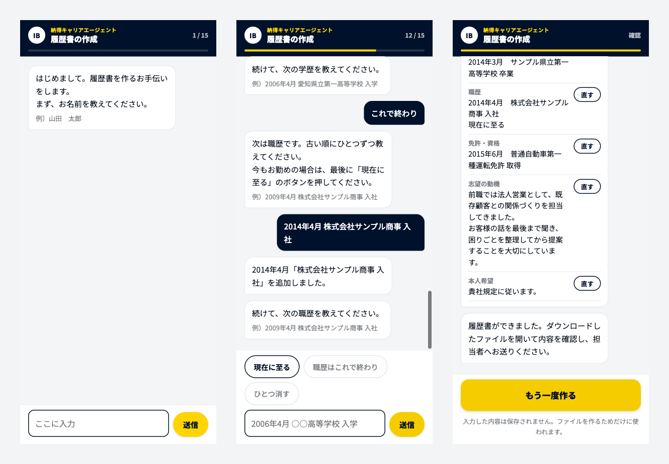 履歴書作成アプリのスマホ画面3枚。最初の質問、職歴の入力、入力内容の確認と完成