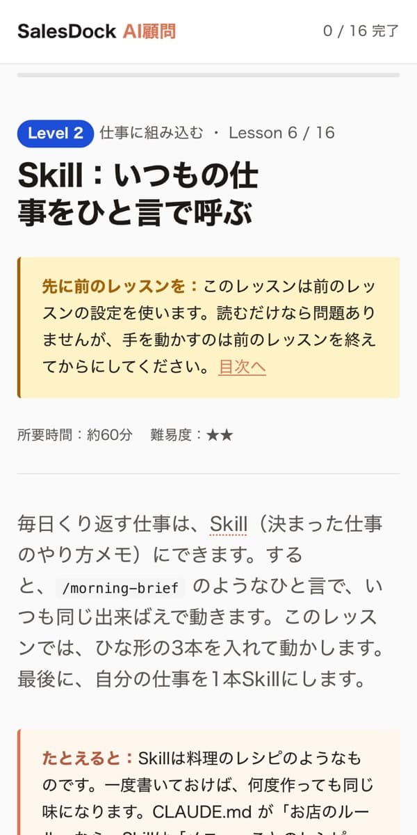 Lesson 6「Skill:いつもの仕事をひと言で呼ぶ」の画面