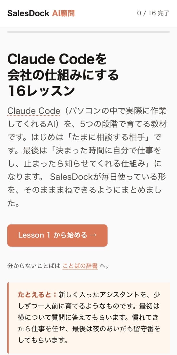 カリキュラムの表紙。Claude Codeを会社の仕組みにする16レッスン