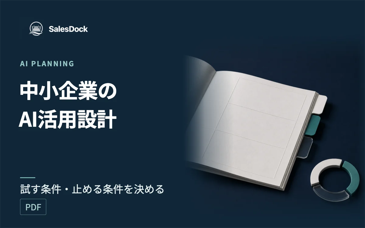 AI担当を採用する前に読む 中小企業のAI活用設計ガイドの紹介イメージ
