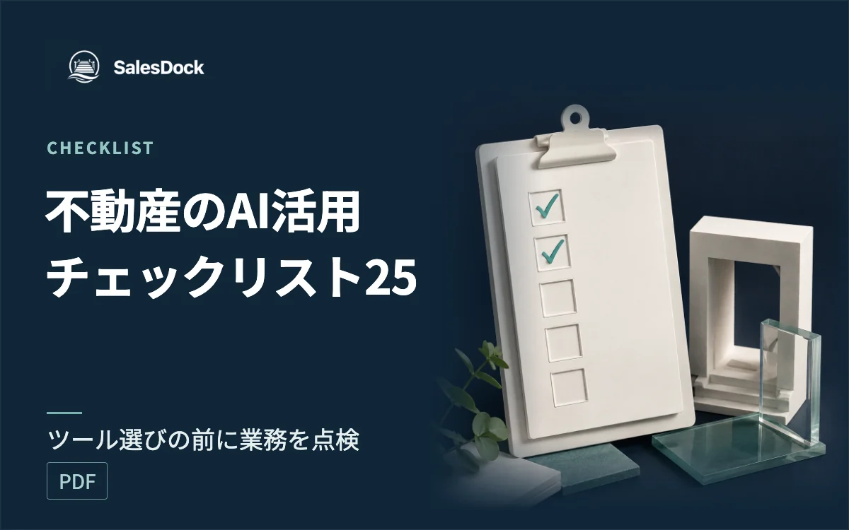 不動産会社のためのAI活用チェックリスト25の紹介イメージ