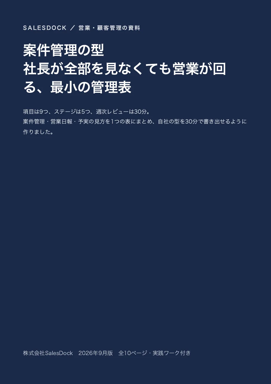 案件管理の型|社長が全部を見なくても営業が回る、最小の管理表の紹介イメージ