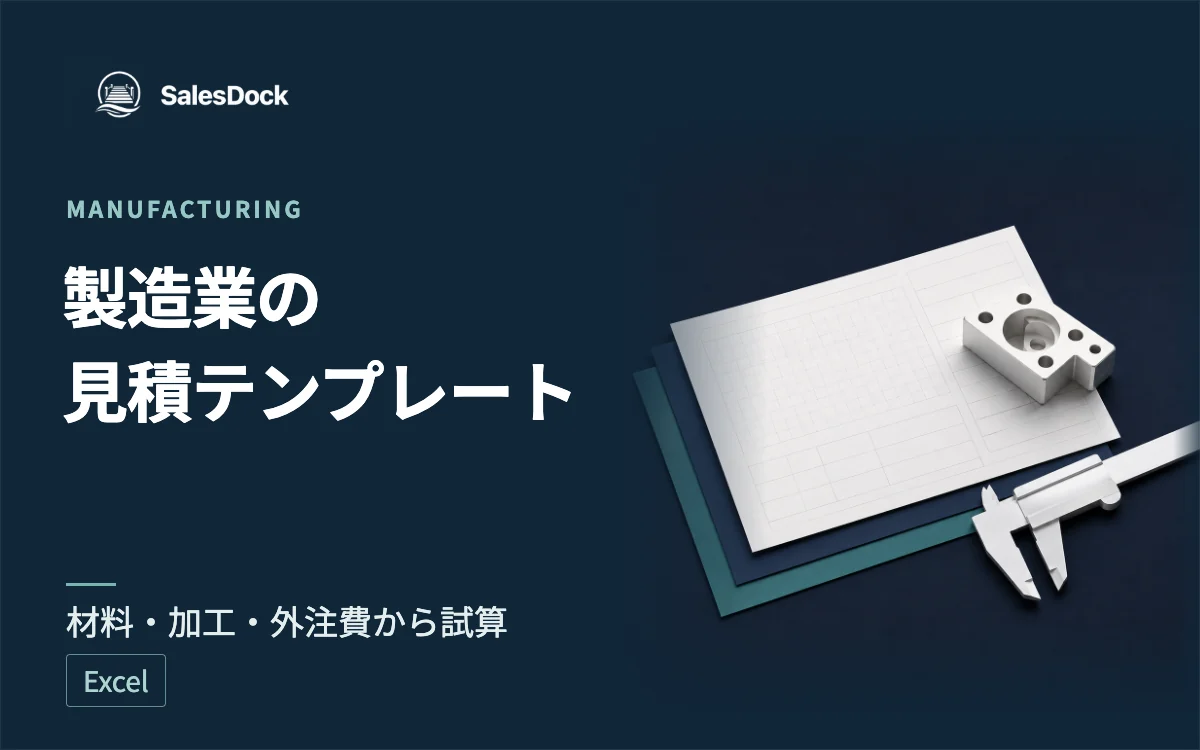 製造業向け 自動計算 見積書Excelテンプレートの紹介イメージ