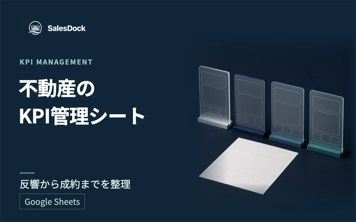 不動産会社のためのKPI管理スプレッドシートの紹介イメージ