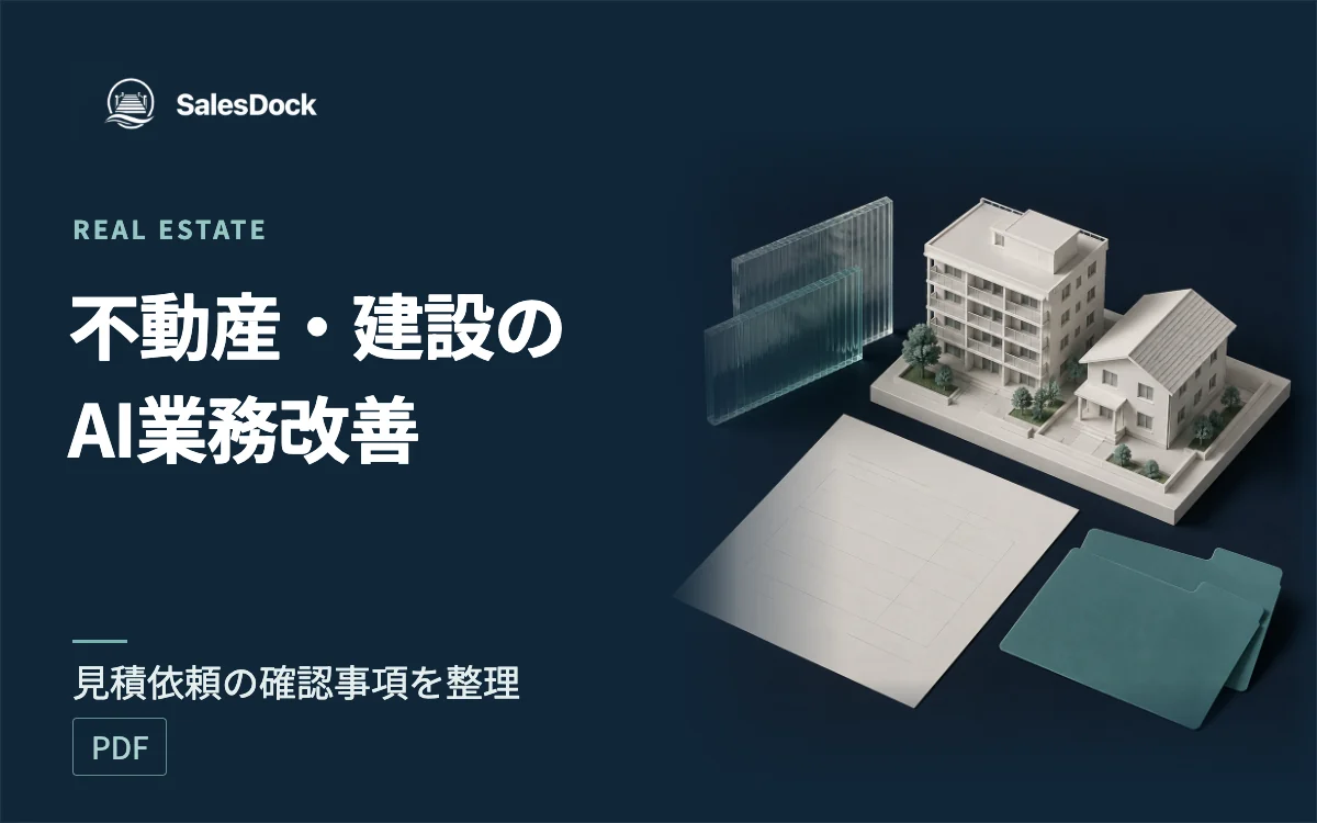 不動産・建設会社のためのAI業務改善ガイドの紹介イメージ