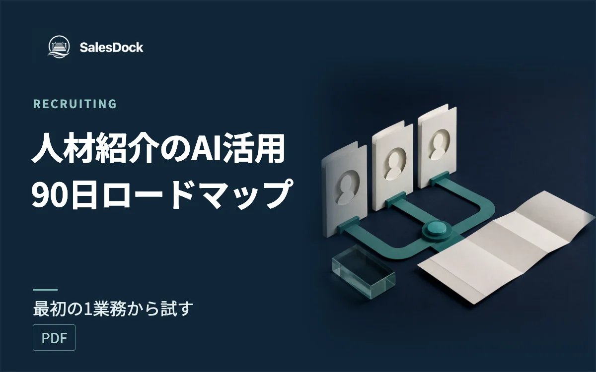 人材紹介業のAI活用 90日ロードマップの紹介イメージ