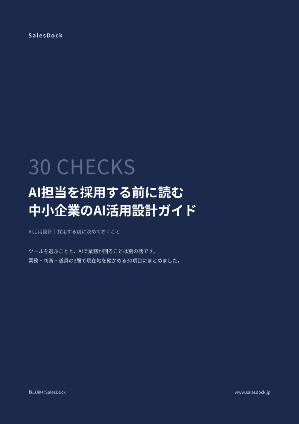 AI担当を採用する前に読む 中小企業のAI活用設計ガイドの表紙