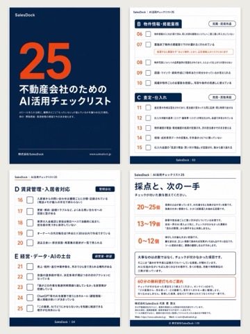 不動産会社のためのAI活用チェックリスト25のプレビュー
