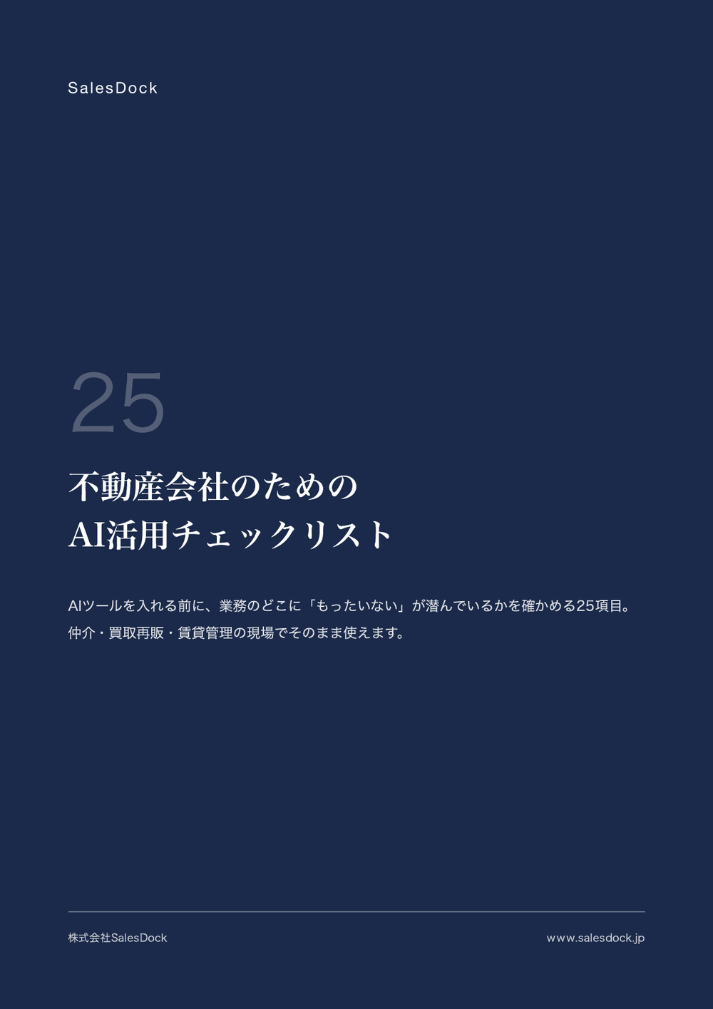 不動産会社のためのAI活用チェックリスト25の表紙
