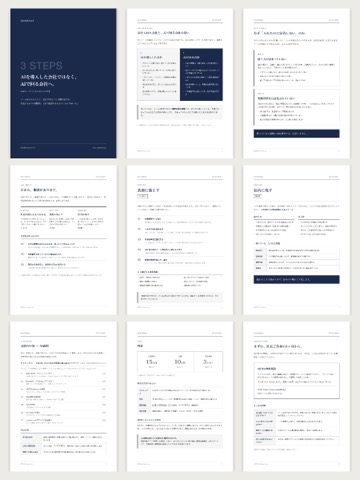 AIを導入した会社ではなく、AIで回る会社へのプレビュー