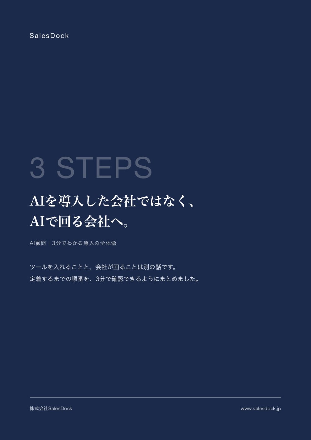 AIを導入した会社ではなく、AIで回る会社への表紙