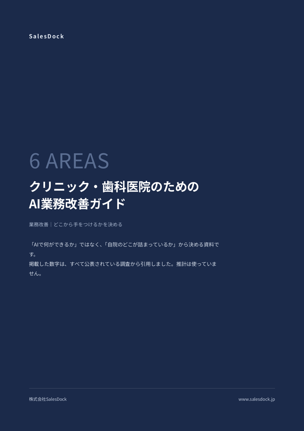 クリニック・歯科医院のためのAI業務改善ガイドの表紙