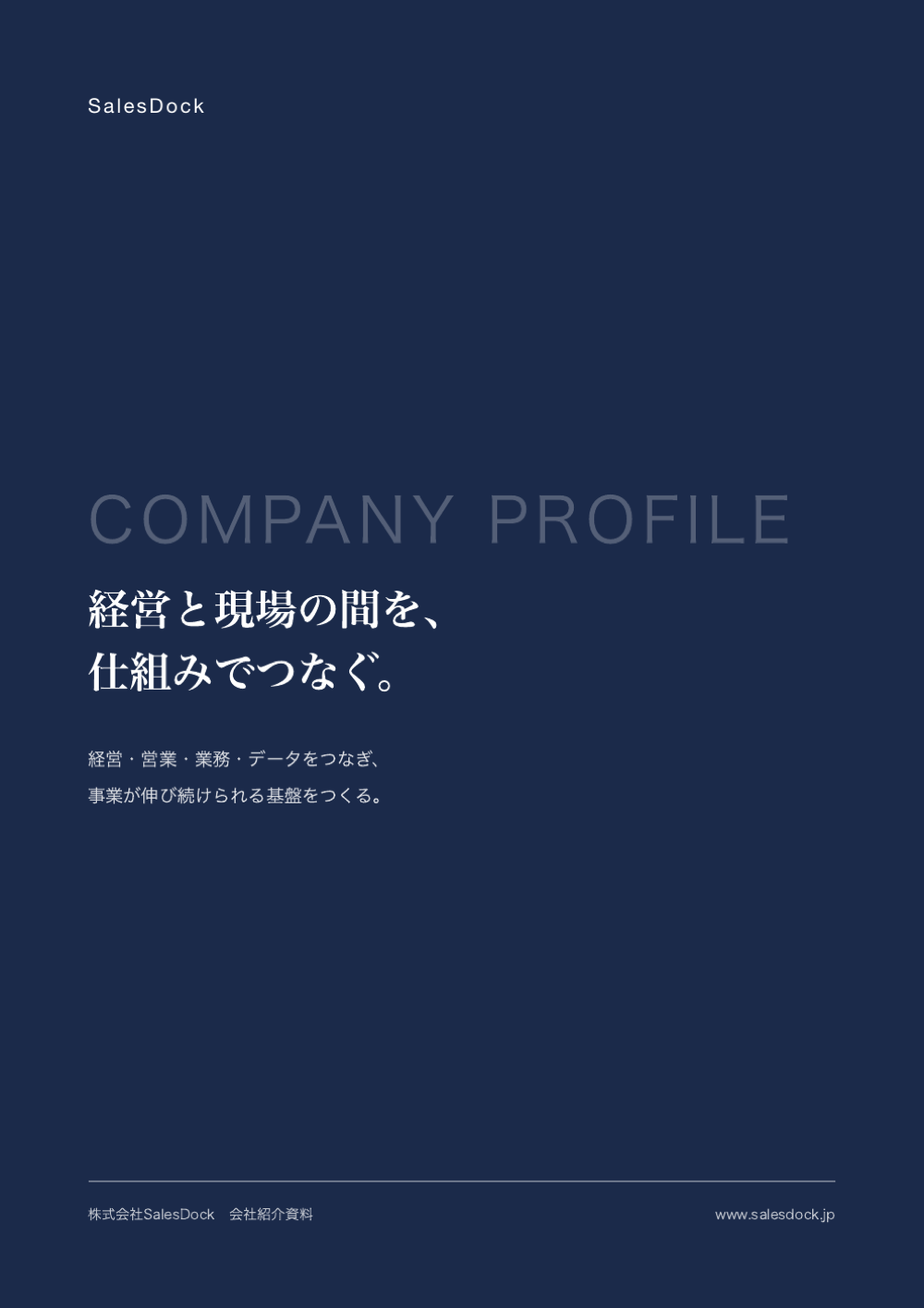 会社紹介資料の表紙