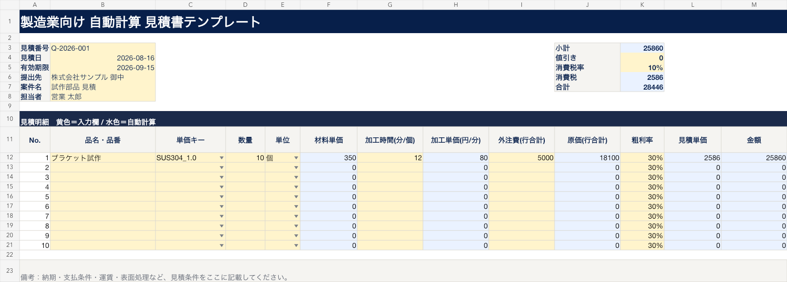 製造業向け 自動計算 見積書Excelテンプレートのプレビュー