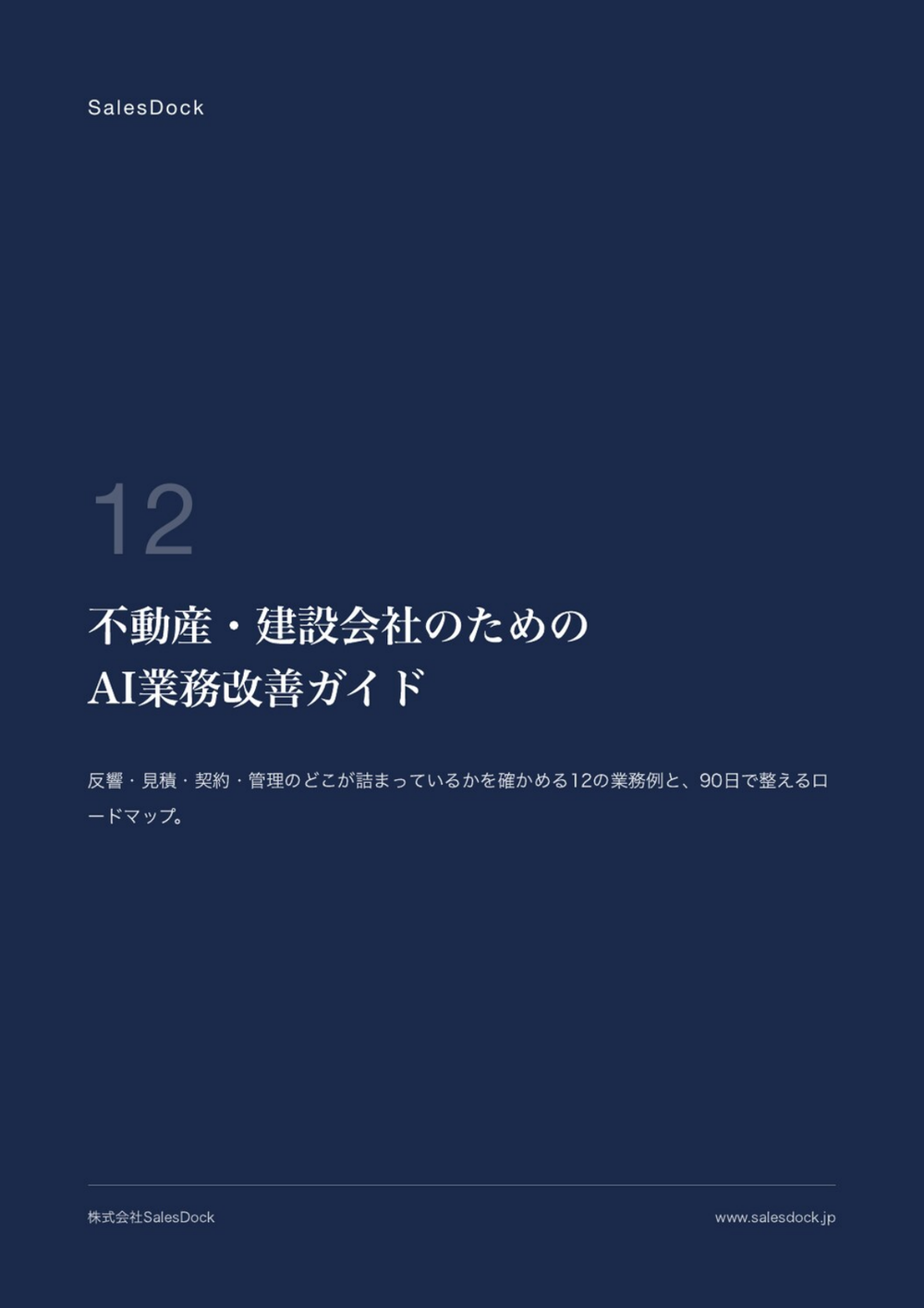 不動産・建設会社のためのAI業務改善ガイドの表紙