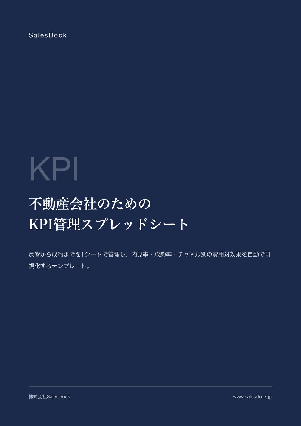 不動産会社のためのKPI管理スプレッドシートの表紙