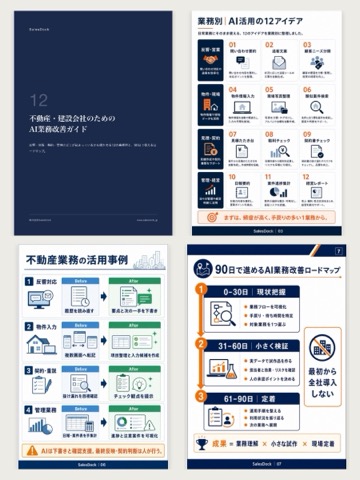 不動産・建設会社のためのAI業務改善ガイドのプレビュー