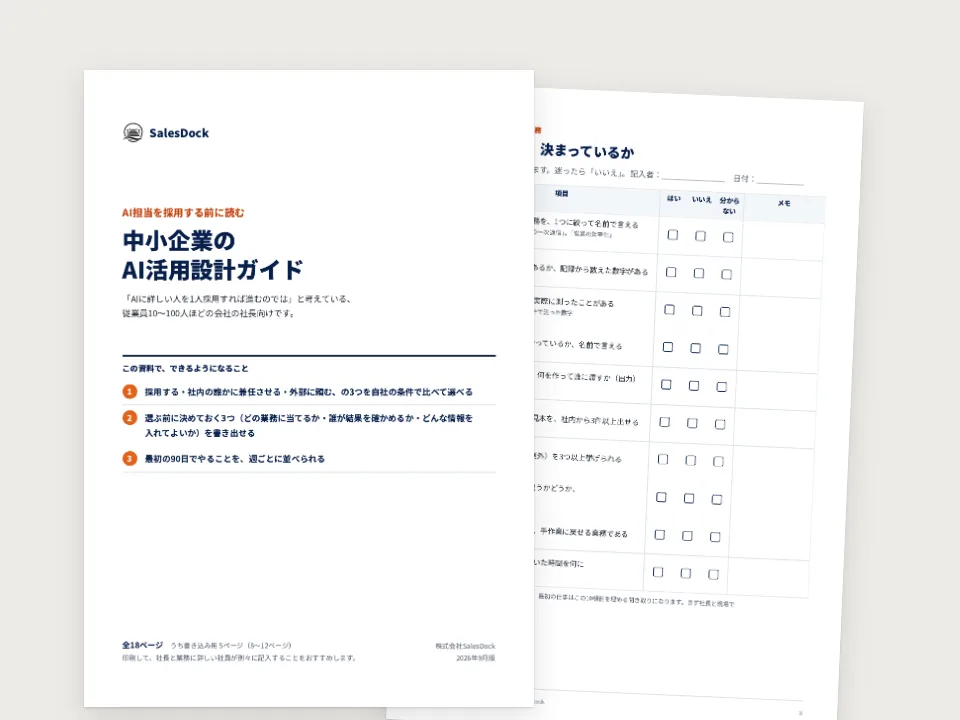 AI担当を採用する前に読む 中小企業のAI活用設計ガイドの中身（実際のページ）
