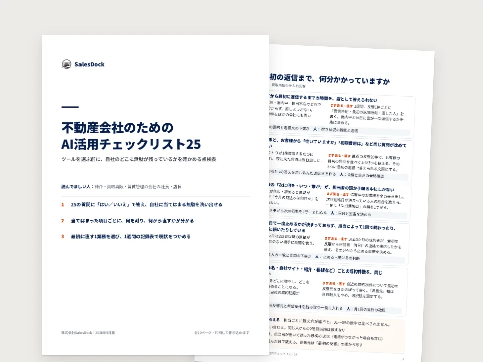 不動産会社のためのAI活用チェックリスト25の中身（実際のページ）