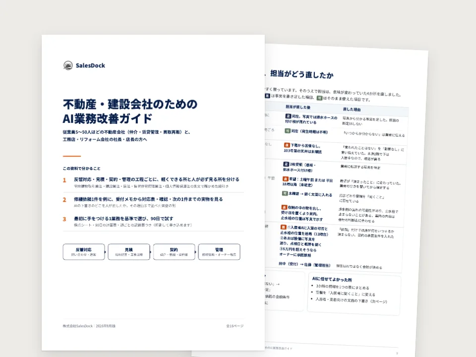 不動産・建設会社のためのAI業務改善ガイドの中身（実際のページ）