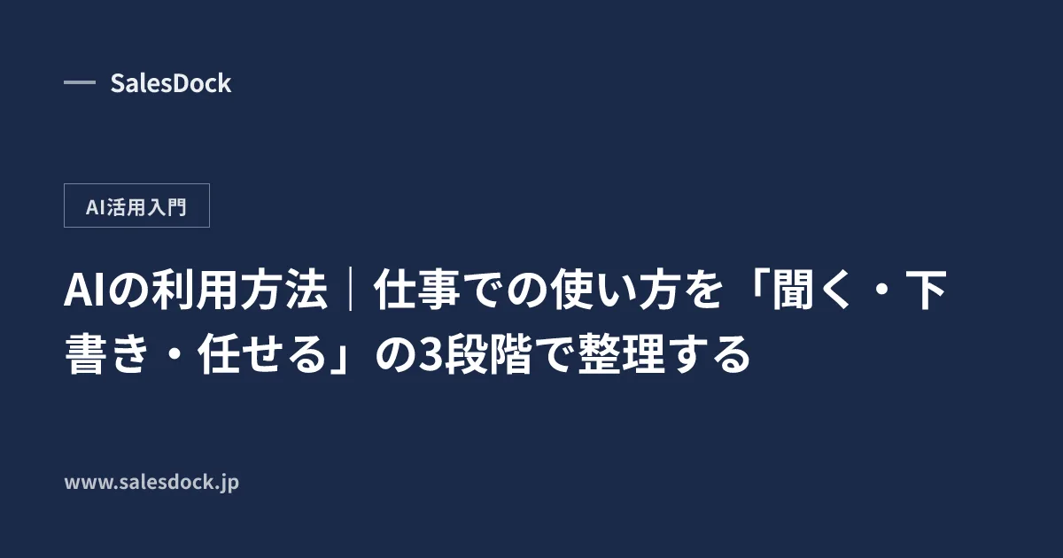 AIの利用方法|仕事での使い方を「聞く・下書き・任せる」の3段階で整理する