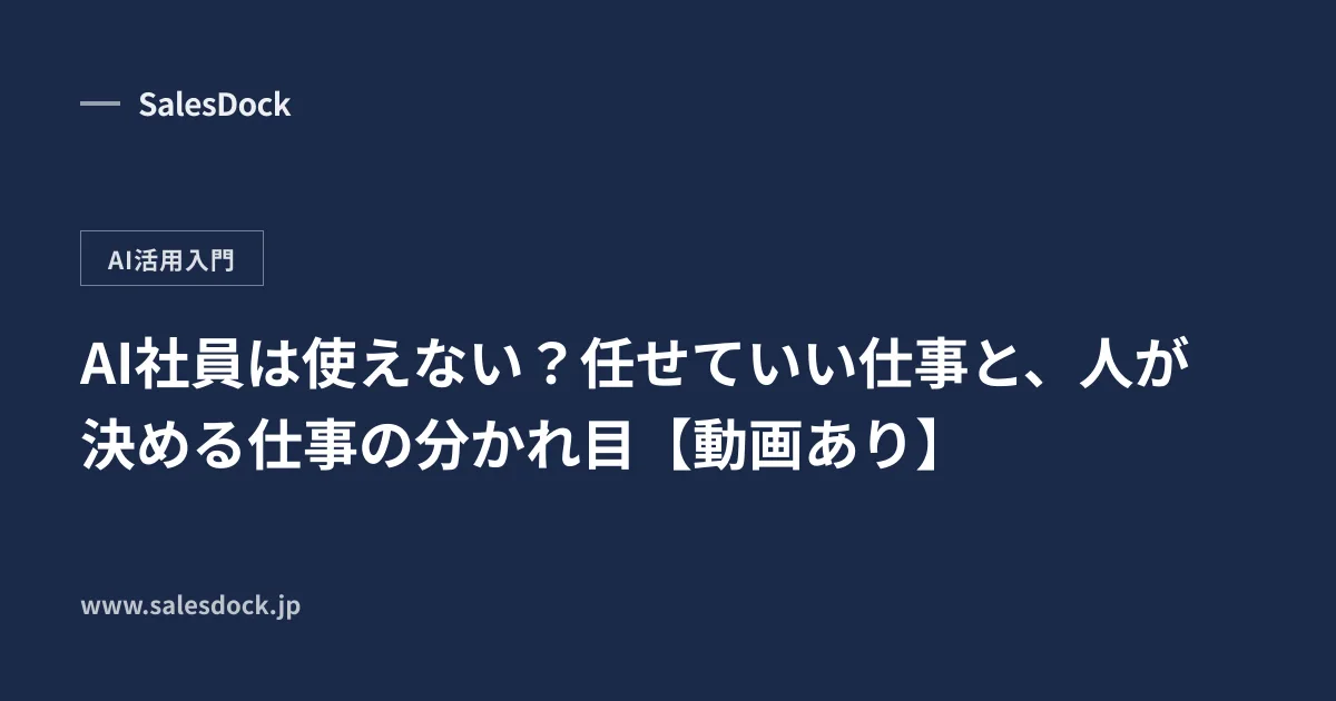 AI社員は使えない?任せていい仕事と、人が決める仕事の分かれ目【動画あり】