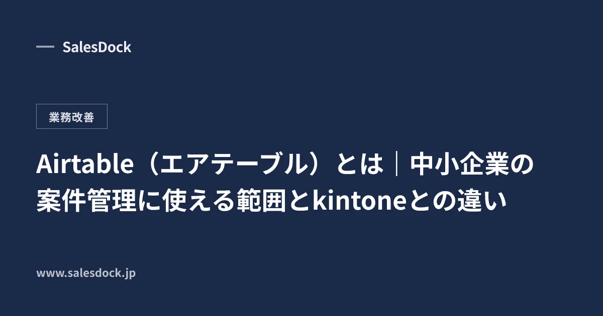 Airtable(エアテーブル)とは|中小企業の案件管理に使える範囲とkintoneとの違い