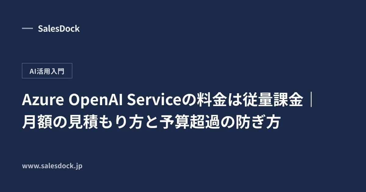 Azure OpenAI Serviceの料金は従量課金|月額の見積もり方と予算超過の防ぎ方