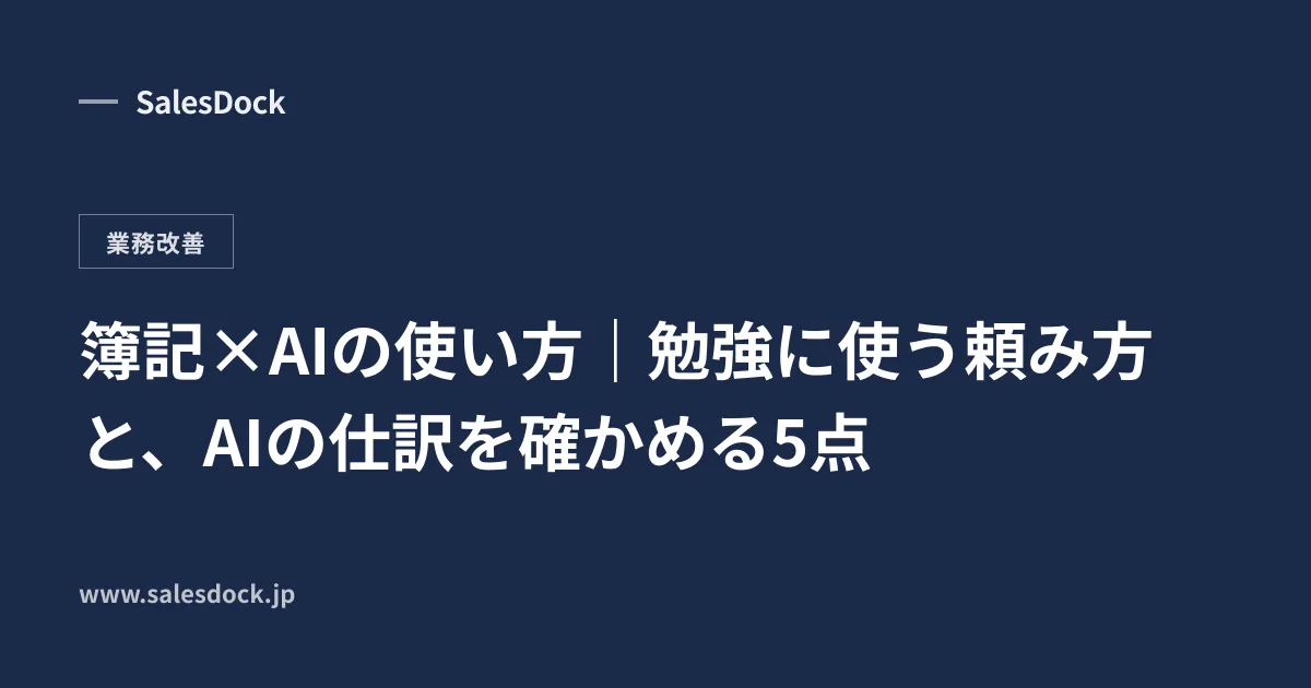簿記×AIの使い方|勉強に使う頼み方と、AIの仕訳を確かめる5点
