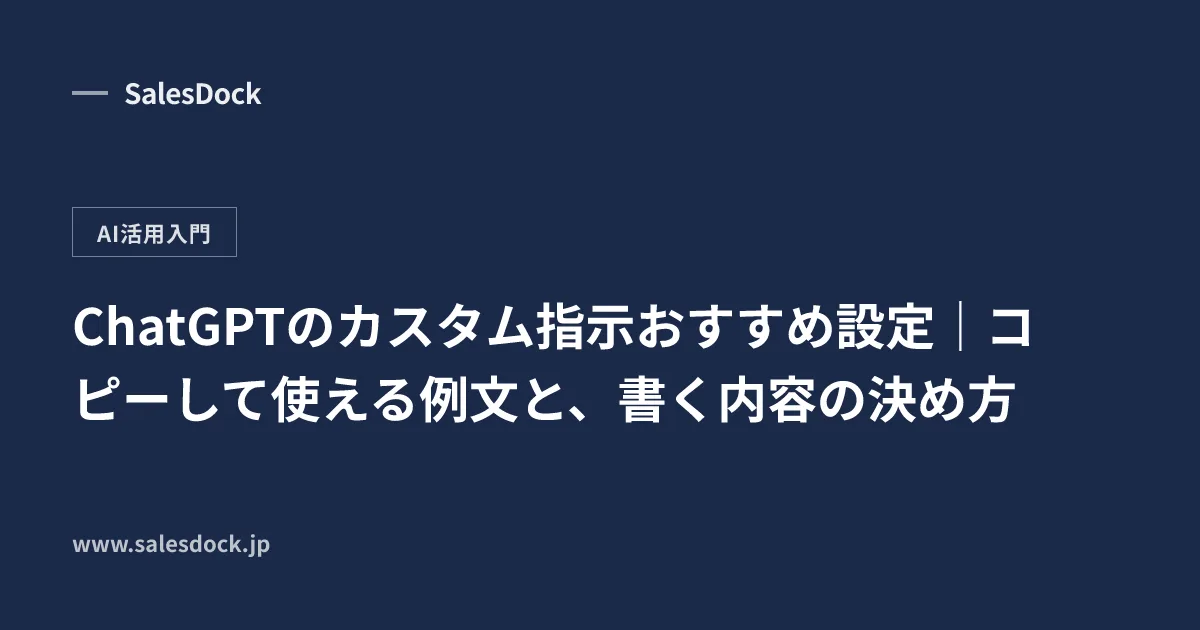 ChatGPTのカスタム指示おすすめ設定|コピーして使える例文と、書く内容の決め方