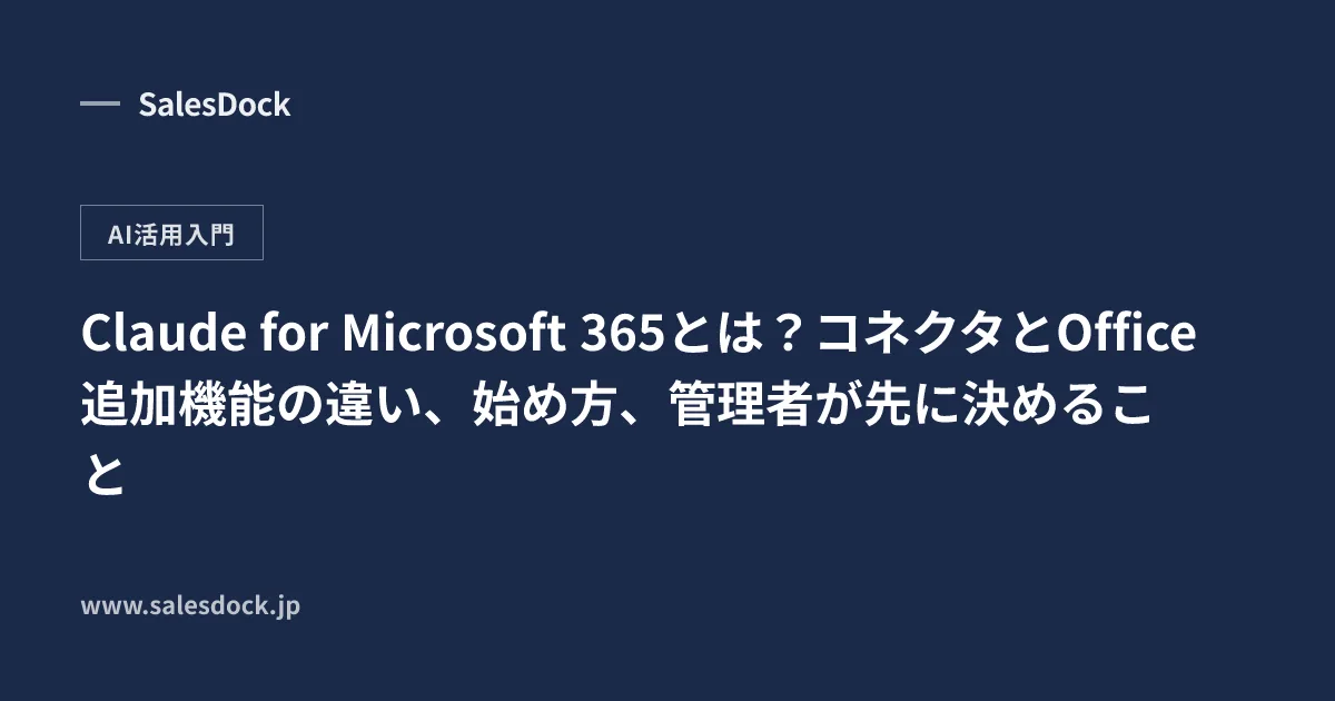 Claude for Microsoft 365とは?コネクタとOffice追加機能の違い、始め方、管理者が先に決めること