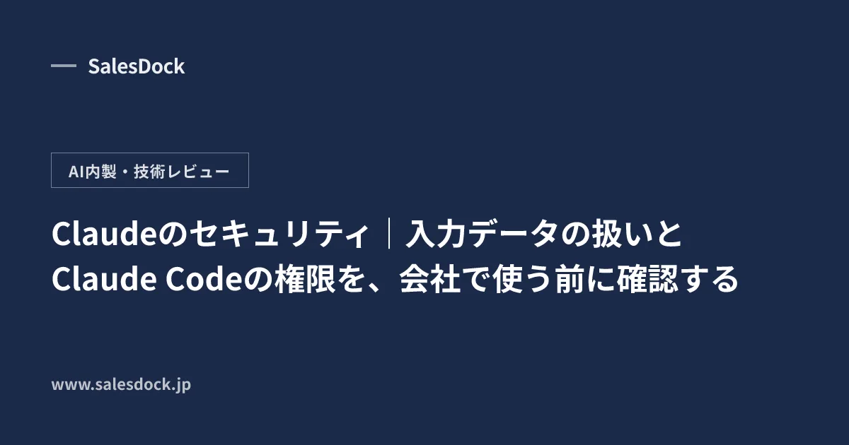 Claudeのセキュリティ｜入力データの扱いとClaude Codeの権限を、会社で使う前に確認する