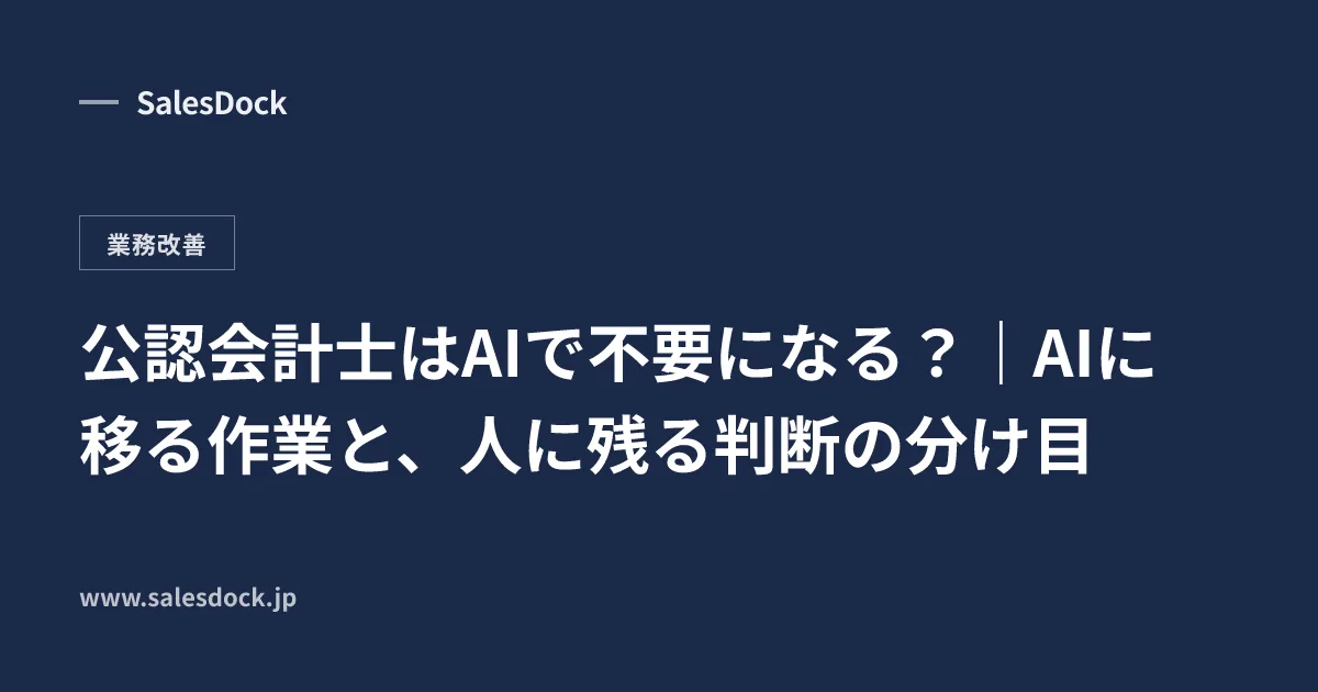 公認会計士はAIで不要になる?|AIに移る作業と、人に残る判断の分け目
