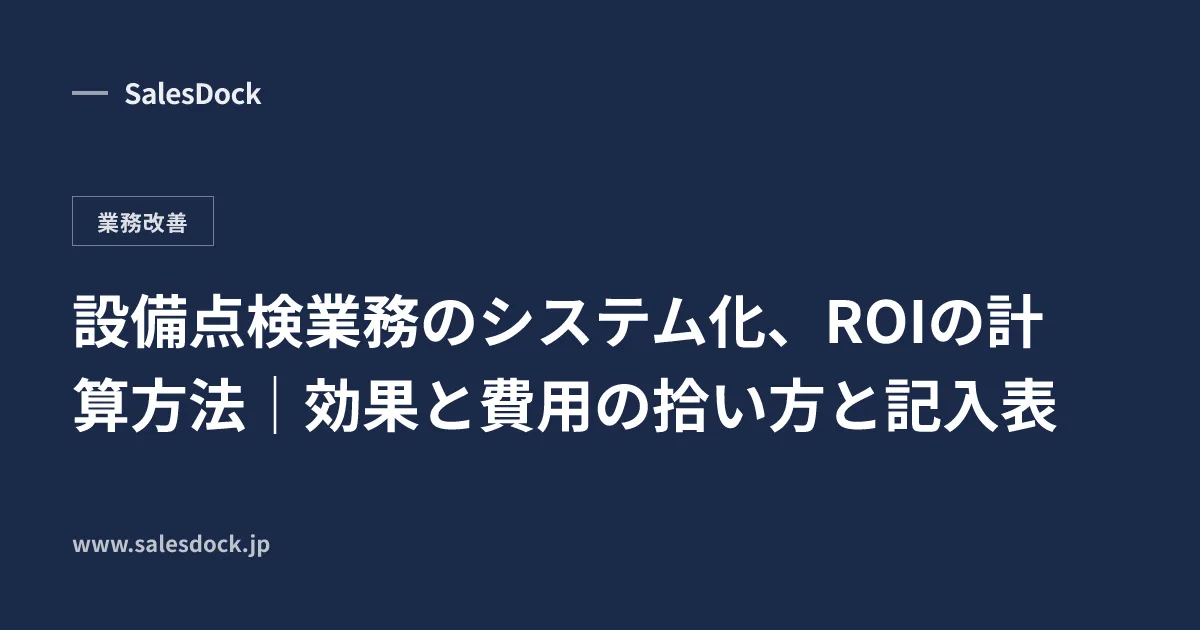 設備点検業務のシステム化、ROIの計算方法｜効果と費用の拾い方と記入表