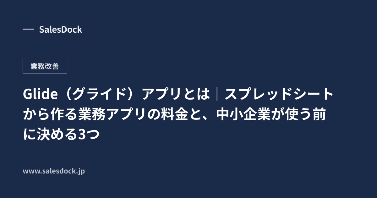 Glide(グライド)アプリとは|スプレッドシートから作る業務アプリの料金と、中小企業が使う前に決める3つ