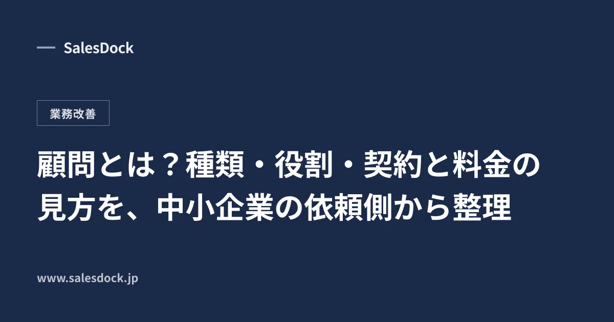 顧問とは?種類・役割・契約と料金の見方を、中小企業の依頼側から整理