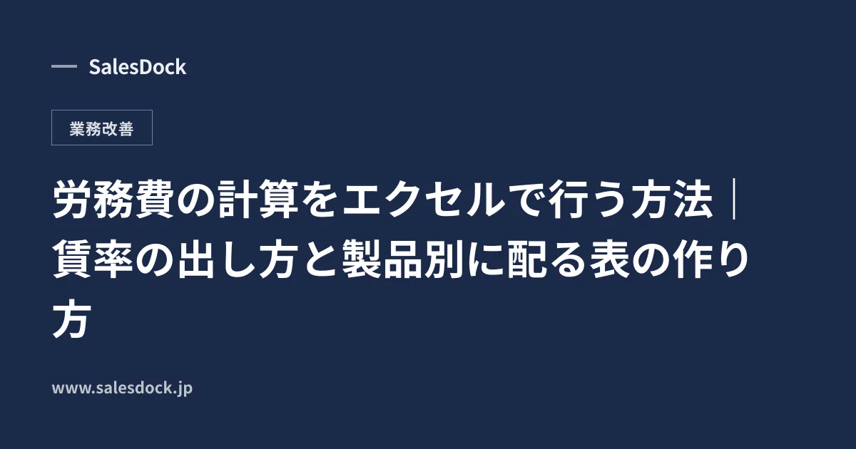 労務費の計算をエクセルで行う方法|賃率の出し方と製品別に配る表の作り方