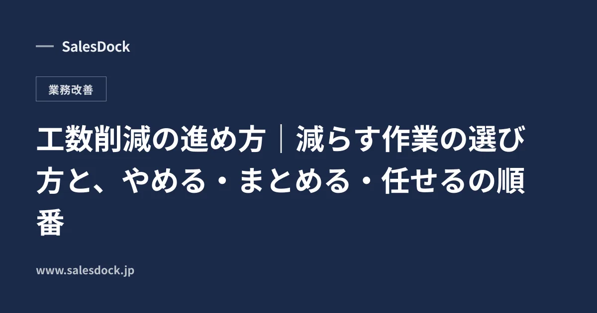 工数削減の進め方|減らす作業の選び方と、やめる・まとめる・任せるの順番