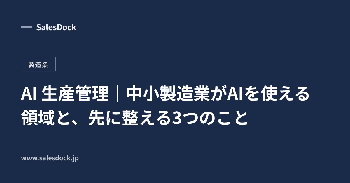 AI 生産管理|中小製造業がAIを使える領域と、先に整える3つのこと