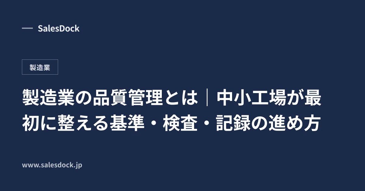 製造業の品質管理とは｜中小工場が最初に整える基準・検査・記録の進め方